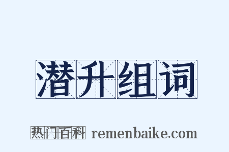 潜升组词是什么意思的图片